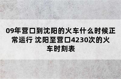 09年营口到沈阳的火车什么时候正常运行 沈阳至营口4230次的火车时刻表